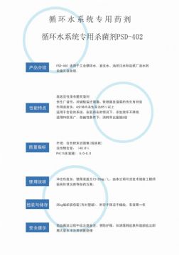點(diǎn)擊查看詳細(xì)信息<br>標(biāo)題：循環(huán)水殺菌劑PSD-402 閱讀次數(shù)：4159