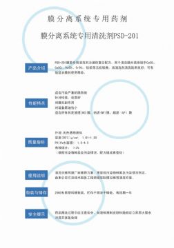 點(diǎn)擊查看詳細(xì)信息<br>標(biāo)題：專(zhuān)用膜清洗劑PSD-201 閱讀次數(shù)：3855